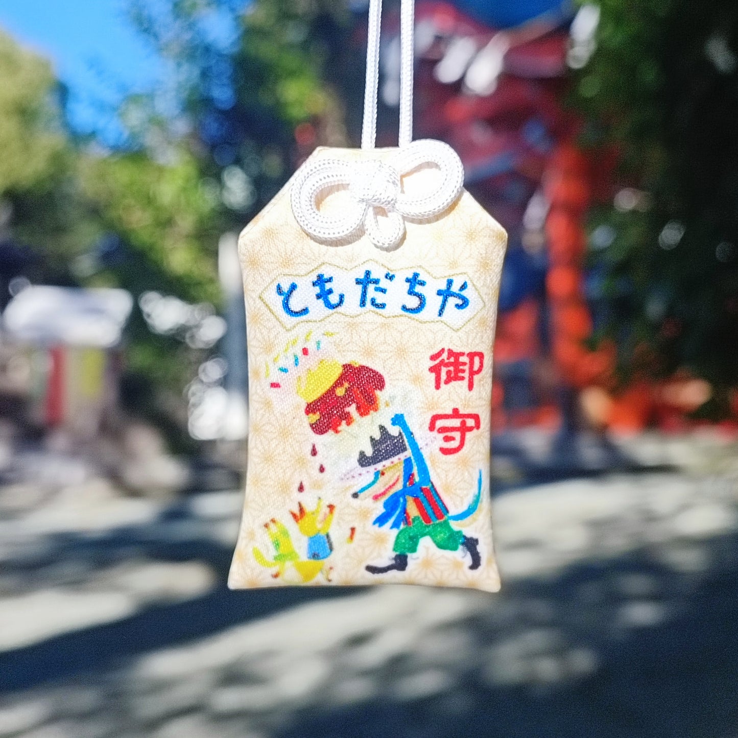 ともだちや おまもり