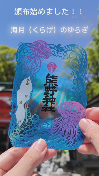 夏の切り絵御朱印「海月のゆらぎ」