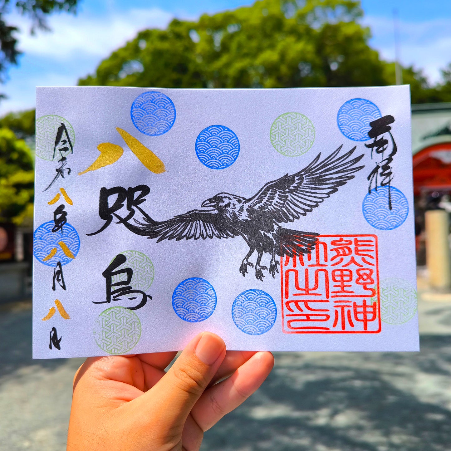 八咫烏（ヤタガラス）特別御朱印