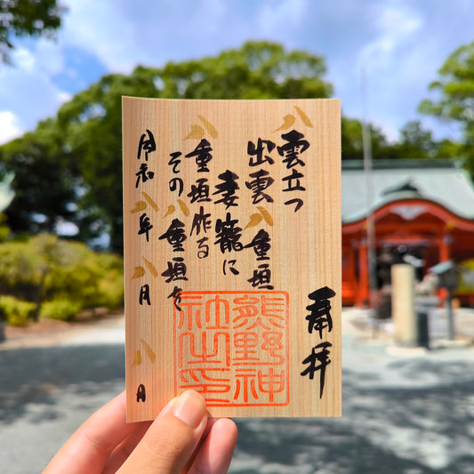 令和八年八月八日御朱印「八雲立つ」